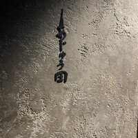 あじゅう田 - 