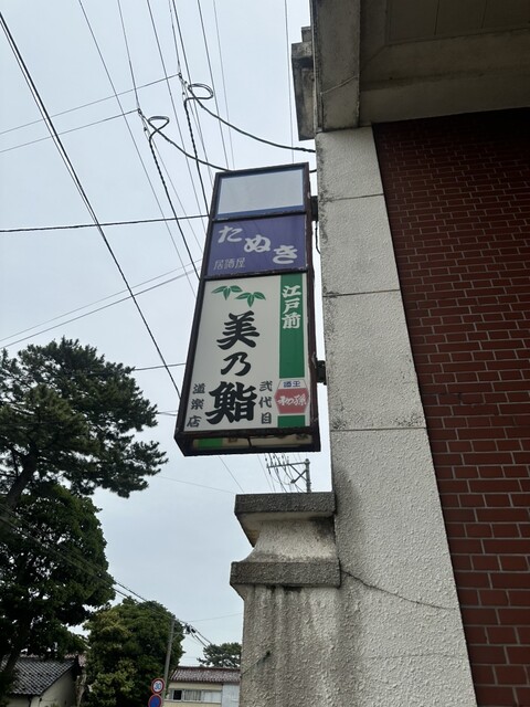 弐代目 美乃鮨（みのずし） - 酒田（寿司）の写真