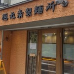 麺元素製麺所 - 