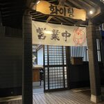 韓国料理 ファイティン - 