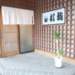 都寿司 - 店舗入口