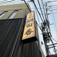明日香 北千住店 - 