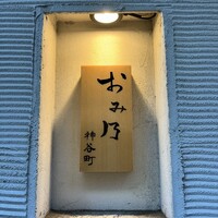 おみ乃 神谷町 - 