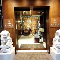 天津飯店 本店 - 