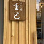 うどん処 重己 - 