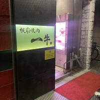板前焼肉 一牛 北新地店 - 外観