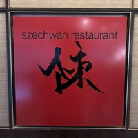 スーツァン・レストラン陳 渋谷店 - 看板