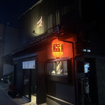 立ち喰い鮨 人人 - 