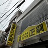正嗣 宮島本店