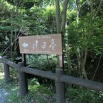 奈良・春日奥山 月日亭 - 