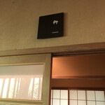 奈良・春日奥山 月日亭 - 