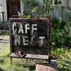 カフェ ネスト - 
