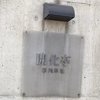 開化亭 - 