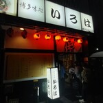 博多味処 すきやき・水たき いろは - 