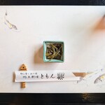 郷土料理ともん - 山ウドのきんぴらに鮎の敷紙