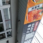 鶏笑 - 外観写真: