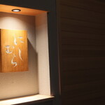 にしむら - 岡本作礼氏が手彫りした表札