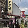 玄風館 千代店