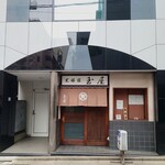 玉屋 - ファサードは"丼"です！蓋です。