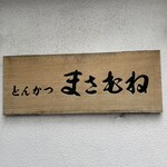 とんかつ まさむね - 