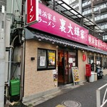 横浜家系ラーメン 裏大輝家 - 2024年6月20現在の外観