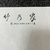 竹乃家 - 