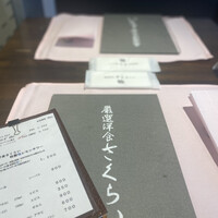 厳選洋食さくらい - 