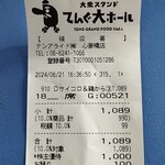 大衆食堂 てんぐ大ホール - レシート