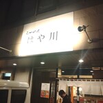 らーめんはや川 - 