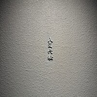 八面六秘 - 