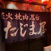 炭火焼肉屋台 たじま屋
