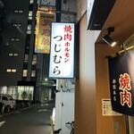 焼肉つじむら - 