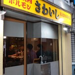 炭火焼肉ホルモンさわいし - 