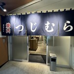 焼肉つじむら - 