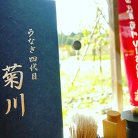 うなぎ四代目菊川 VISON多気店 -  うなぎ四代目菊川 VISON多気店 -