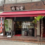 竹翁堂 - 
