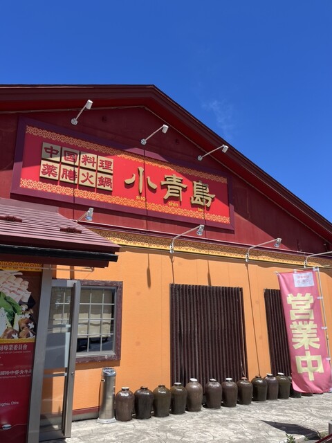 小青島 東造道店 - 小柳（中華料理）の写真