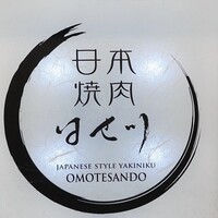日本焼肉はせ川 表参道店 - 