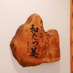 博多海鮮 和たつ美 - 