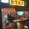 台灣夜市101