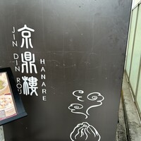 京鼎樓 HANARE店 - 