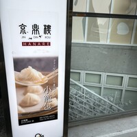 京鼎樓 HANARE店 - 