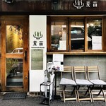 Homemade Ramen 麦苗 - 