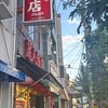 麗人飯店
