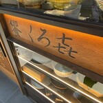 饗 くろ喜 - 