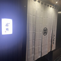 うなぎ藤田 白金台店 -  うなぎ藤田 白金台店 -