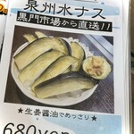 味乃家 - 「冷やし中華はじめました」みたいな「泉州水ナス」はじまってました(ᗒᗨᗕ)うれしぃーーー