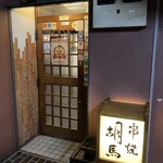 胡馬 - 