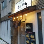 つけめん屋 赤羽京介  - 外観