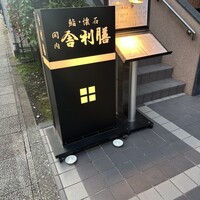舎利膳 - 